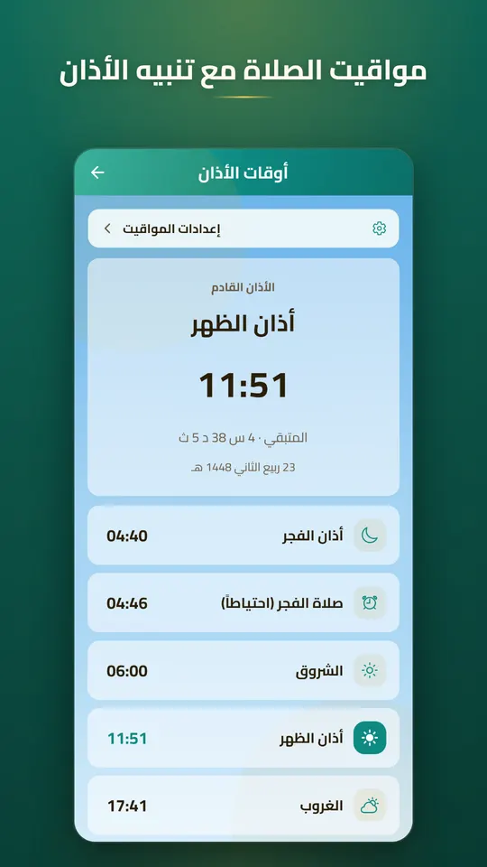 الساقي — مواقيت الصلاة