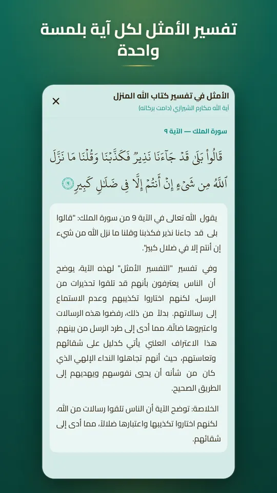 الساقي — التفسير