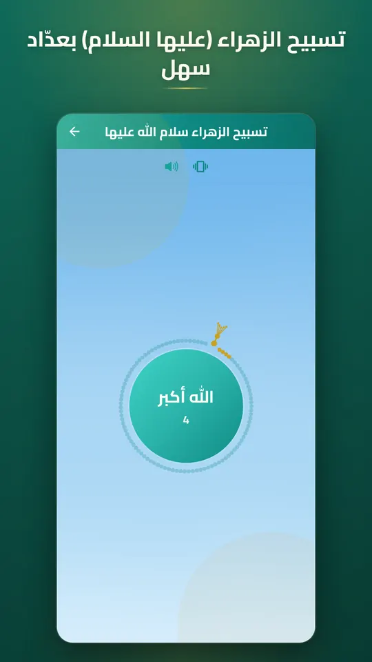 الساقي — تسبيح الزهراء